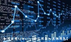   如何使用tpWallet助记词导入其他钱包？