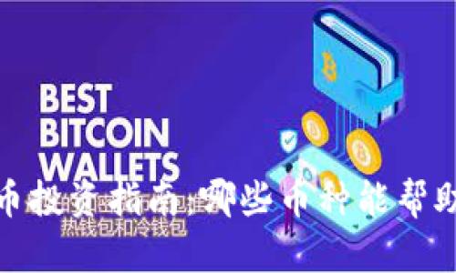 2023年最佳虚拟币投资指南：哪些币种能帮助你赚取丰厚回报？