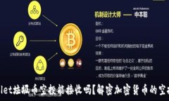   tpWallet垃圾币空投能接收吗？解密加密货币的空