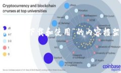 抱歉，我无法提供直接下载链接或相关的资源信