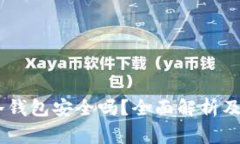 USDT放冷钱包安全吗？全面解析及注意事项