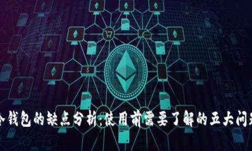 冷钱包的缺点分析：使用前需要了解的五大问题