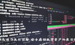 冷钱包操作流程详解：安全存储数字资产的最佳