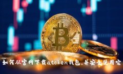 如何从官网下载atoken钱包，并安全使用它