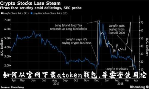 如何从官网下载atoken钱包，并安全使用它