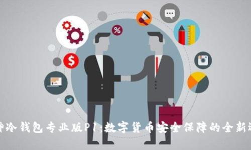 库神冷钱包专业版P1：数字货币安全保障的全新选择