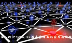 深入探讨tpWallet在币安链上的应用与价值