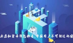 世界十大虚拟货币钱包排名，中国用户不可错过