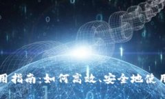 USDT使用指南：如何高效、安全地使用Tether
