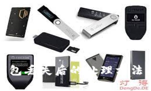 虚拟币冷钱包丢失后的处理方法与预防措施