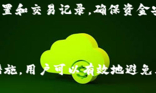   数字货币钱包官网 - 安全便捷的虚拟资产管理平台 / 
 guanjianci 数字货币钱包, 虚拟资产, 区块链, 安全存储 /guanjianci 

### 什么是数字货币钱包？

数字货币钱包是一种软件程序，允许用户存储、接收和发送数字货币（也称虚拟货币或加密货币）。这些钱包充当用户和区块链之间的桥梁，使其能够安全地管理和交易他们的数字资产。与传统的物理钱包不同，数字货币钱包仅存在于数字形式中，通常以软件应用的形式提供，并且根据使用方式和安全性可以分为热钱包和冷钱包。

### 数字货币钱包的类型

数字货币钱包主要分为两种类型：热钱包和冷钱包。热钱包是指常常在线的数字钱包，它们与互联网连接，便于快速进行交易。它们通常用于日常交易，但相对安全性较低。冷钱包则是指不与互联网连接的存储设备，适合长期存储数字资产，安全性更高。

#### 热钱包

热钱包包括网页钱包、手机钱包和桌面钱包。网页钱包通常是由交易所提供的，方便但面临安全风险；手机钱包则是专为移动用户设计的应用，可以随时随地进行交易；桌面钱包则安装在个人计算机上的程序，提供更高安全性的同时，也对用户的设备安全性提出了要求。

#### 冷钱包

冷钱包包括硬件钱包和纸钱包。硬件钱包是专门的物理设备，可以安全地存储私钥，防止黑客攻击；纸钱包则是将私钥和公钥打印在纸上，适合长期保存，但需要特别小心避免损坏或遗失。

### 数字货币钱包的工作原理

数字货币钱包的工作原理基于区块链技术。每个钱包都有一对密钥：公钥和私钥。用户通过公钥接收资金，而私钥则用于签名交易，验证用户的身份，确保只有拥有私钥的用户才能进行交易。

当用户发起交易时，钱包会将交易信息和用户的私钥结合，生成一个数字签名，广播到网络中，当网络节点确认交易有效后，交易将被记录在区块链上，完成资金的转移。

### 为什么选择数字货币钱包？

选择数字货币钱包的主要原因在于其提供的安全性、便捷性和对虚拟资产的管理能力。通过数字货币钱包，用户可以轻松管理多种不同类型的数字资产，无论是比特币、以太坊还是其他加密货币。同时，现代数字钱包还提供了一系列安全功能，如双重认证、指纹识别等，保护用户资产的安全。

### 数字货币钱包的安全性

安全性是选择数字货币钱包时最重要的考虑因素之一。尽管加密技术提供了一定层面的安全性，但用户也需要采取额外的措施来保护自己的资产。包括使用强密码、更改私钥以及启用两步验证等措施。

### 使用数字货币钱包的步骤

使用数字货币钱包的第一步是选择一个合适的钱包类型。用户可以根据自己的需求，例如交易频率和安全需求，选择热钱包或冷钱包。接下来，下载或购买相应的钱包，并在安装过程中注意安全设置。一旦钱包设置完成，用户就可以开始存储、接收和发送数字货币了。

### 数字货币钱包的常见问题

#### 1. 热钱包和冷钱包的优缺点分别是什么？

热钱包的优缺点
热钱包的最大优势在于其便捷性。由于热钱包始终在线，用户可以随时快速进行交易，适合频繁交易的人士。然而，热钱包的缺点是安全性较低，容易受到黑客攻击和网络诈骗。

冷钱包的优缺点
冷钱包的显著优点是其高安全性。由于冷钱包不与互联网连接，黑客几乎无法攻击它们，因此它们是长期存储数字资产的最佳选择。然而，冷钱包的不足在于使用时的不便，用户需额外的步骤来进行交易。

#### 2. 如何保护我的数字货币钱包安全？

密码保护
用户应选择一个强而复杂的密码，并定期更新。此外，避免使用重复密码，让密码管理更加安全。

启用双重认证
许多钱包都支持双重认证，这是一种额外的安全措施，即使黑客获得了用户密码，也无法轻易访问钱包。

定期备份
用户定期备份钱包文件和私钥，并将备份存放在安全的位置，以防数据丢失或被盗。

安全使用公共网络
在公共网络上使用数字货币钱包时，用户必须特别小心，确保网络安全，尽量避免在不安全的公共Wi-Fi上进行敏感交易。

#### 3. 如何选择合适的数字货币钱包？

根据需求选择
用户首先应该根据自己的使用需求来选择适合的钱包类型。如果用户是频繁交易，热钱包可能更方便；如果用户是长期投资，则冷钱包更安全。

对比不同钱包的功能
在选择钱包时，用户可以对比不同钱包的功能，包括支持的币种、安全性、用户体验等，以确保选择最合适的数字货币钱包。

用户评价和反馈
选择钱包时，可以参考其他用户的评价和反馈，了解不同钱包的优缺点，选择信誉较高的钱包提供商。

#### 4. 数字货币钱包会不会收费？

交易费用
大多数数字货币钱包在进行交易时会收取一定的交易费用，这些费用会被用来激励矿工处理和确认交易。因此，如果用户频繁交易，这些费用会逐渐累积。

服务手续费
一些钱包服务提供商可能会收取账户维护费或其他相关服务费用。在选择数字货币钱包时，用户应详细了解可能会产生的费用，以避免不必要的支出。

#### 5. 数字货币钱包会不会被黑客攻击？

黑客攻击的可能性
数字货币钱包由于其资产的高价值，确实面临黑客攻击的风险。热钱包由于其在线特性，更容易成为黑客攻击的目标，而冷钱包由于没有网络连接，安全性相对较高。

保护措施
为了保护钱包安全，用户需采取多种安全措施，包括选择高安全性的钱包、启用双重认证、保护密码和私钥等。同时，用户还应注意定期检查钱包的安全设置和交易记录，确保资金安全。

### 结论

数字货币钱包作为数字资产管理的工具，其重要性显而易见。无论是选择热钱包还是冷钱包，安全性都应放在首位。通过良好的安全习惯和适当的备份措施，用户可以有效地避免风险，安全地管理自己的数字资产。同时，随着数字货币市场的不断发展，数字货币钱包也在不断进化，以更好地满足用户的需求。