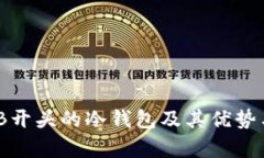 最全解析：B开头的冷钱包及其优势与选择指南