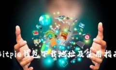 Bitpie钱包下载地址及使用指南