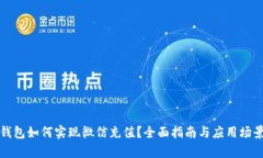 数字钱包如何实现微信充值？全面指南与应用场