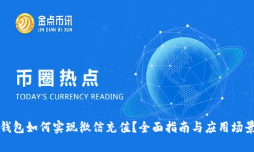 数字钱包如何实现微信充值?全面指南与应用场景分析