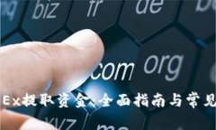 如何从OKEx提取资金：全面指南与常见问题解答