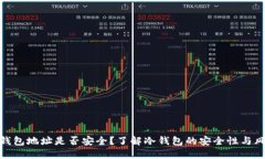 冷钱包地址是否安全？了解冷钱包的安全性与风