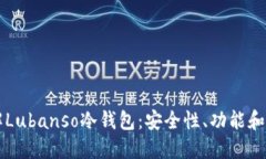 深入了解Lubanso冷钱包：安全性、功能和使用指南