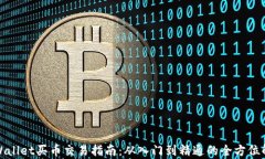 tpWallet买币交易指南：从入门到精通的全方位解析