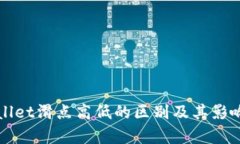 tpWallet滑点高低的区别及其影响解析
