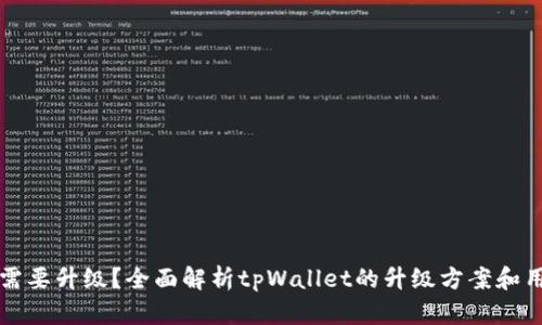 tpWallet是否需要升级？全面解析tpWallet的升级方案和用户关注的问题