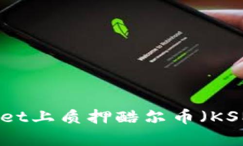 如何在tpWallet上质押酷尔币（KSM）的方法详解