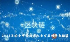 2023年安全可靠的虚拟币交易所平台推荐