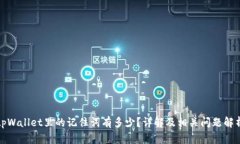 tpWallet里的记住词有多少？详解及相关问题解析