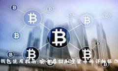 TP冷钱包使用指南：安全存储加密货币的详细操作