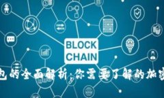 冷钱包与硬钱包的全面解析：你需要了解的加密