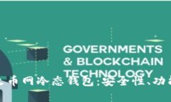 : 全面解析火币网冷态钱包：安全性、功能与使用