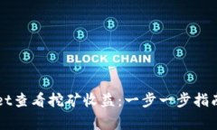 如何使用tpWallet查看挖矿收益：一步一步指南及常