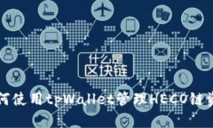 如何使用tpWallet管理HECO链资产