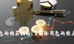 TP冷钱包的购买指南：了解冷钱包的特点与优势