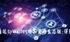 如何通过tpWallet购买货币生态链：详细指南