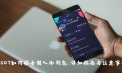 USDT如何安全转入冷钱包：详细指南与注意事项