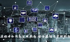 康旅币冷钱包使用指南：安全存储与管理指南