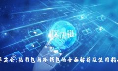 华英会：热钱包与冷钱包的全面解析及使用指南