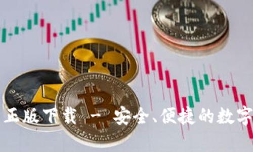 tpWallet官网正版下载 - 安全、便捷的数字资产管理工具