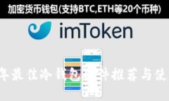 2023年最佳冷钱包硬件推荐与使用指南