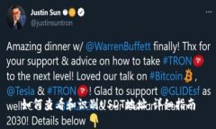 如何查看和识别USDT地址：详细指南