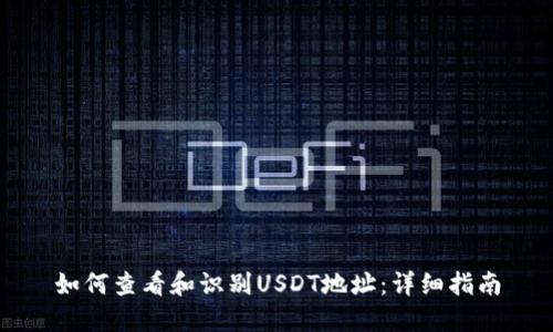 如何查看和识别USDT地址：详细指南
