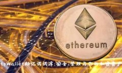 tpWallet助记词词库：安全、管理与你的加密资产