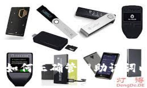 IM冷钱包使用指南：如何正确管理助记词以确保数字资产安全