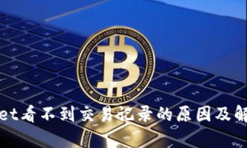 tpWallet看不到交易记录的原因及解决方法