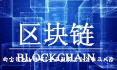 购宝钱包违法吗？全面解析其合法性及风险