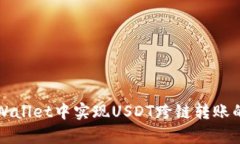 如何在tpWallet中实现USDT跨链转账的详细指南