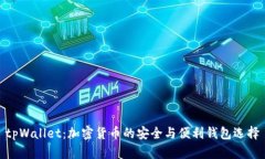 tpWallet：加密货币的安全与便利钱包选择