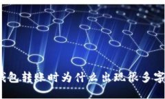 冷钱包转账时为什么出现很多字符？