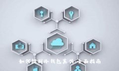 如何辨别冷钱包真伪：全面指南